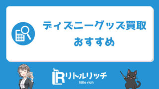 ディズニーグッズ買取おすすめ比較ランキング5選 業者の評判 口コミや相場 持ち込みできる種類について