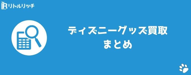 ディズニーグッズ買取おすすめ比較ランキング5選 業者の評判 口コミや相場 持ち込みできる種類について