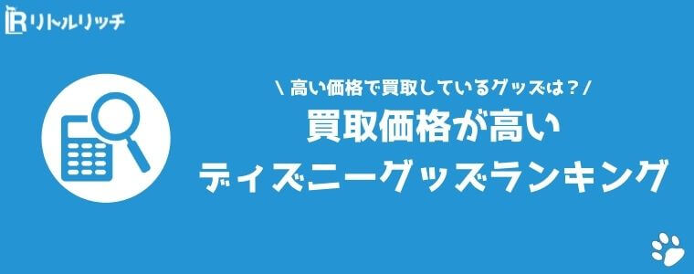 ディズニーグッズ買取おすすめ比較ランキング5選 業者の評判 口コミや相場 持ち込みできる種類について