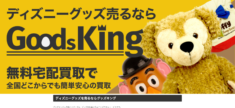 ディズニーグッズ買取 Goods King公式サイト