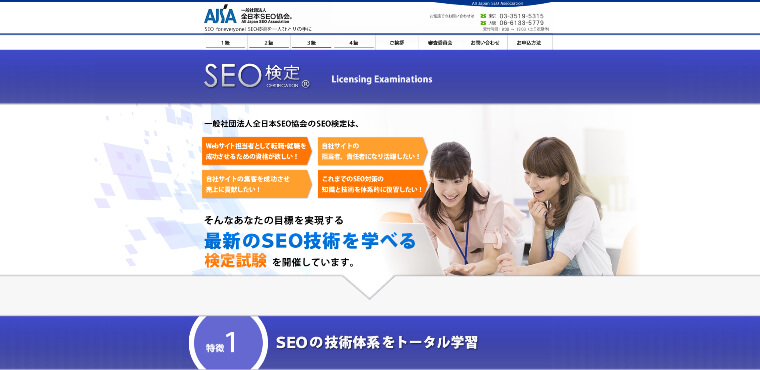 一般社団法人全日本SEO協会 公式サイト