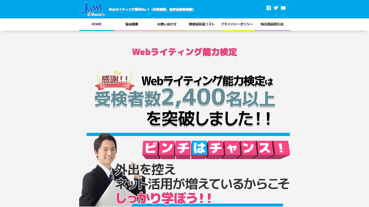 一般社団法人日本Webライティング協会 webライティング能力検定公式サイト