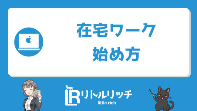 初心者必読 在宅ワークの始め方完全ガイド スキルなし 未経験でもできる仕事の種類や収入目安と注意点