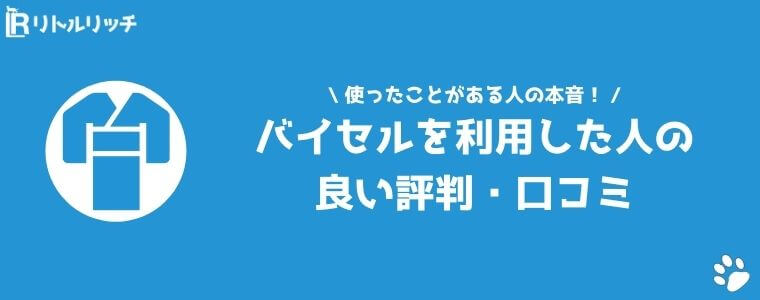 バイセル 良い 評判 口コミ