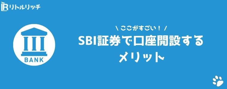 SBI証券 口コミ 評判 メリット