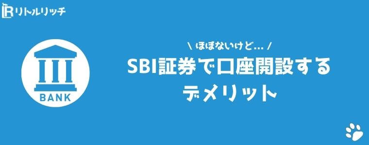 SBI証券 口コミ 評判 デメリット