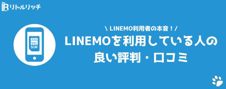 LINEMO 良い 評判 口コミ