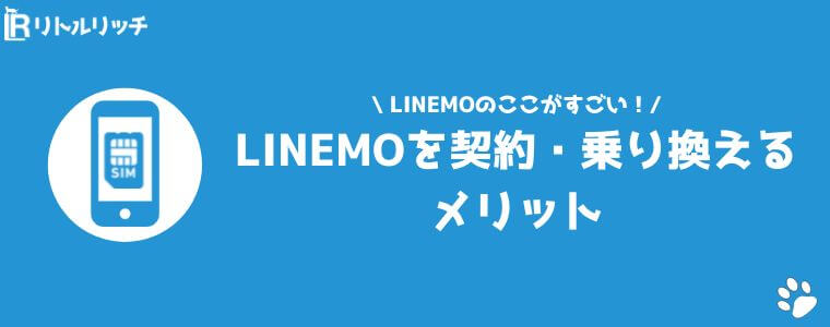 LINEMO 評判 口コミ メリット