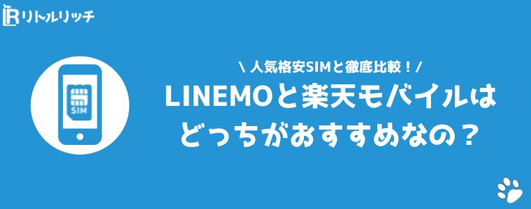 LINEMO 評判 口コミ 楽天モバイル 比較