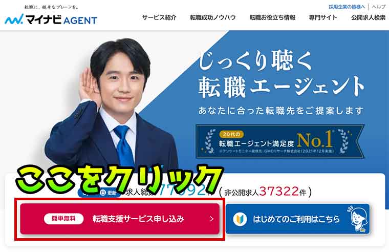 マイナビエージェント 登録方法 公式サイトアクセス