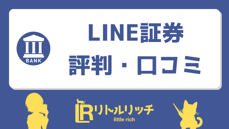 LINE証券 評判 口コミ アイキャッチ