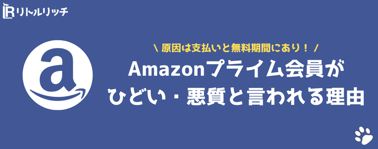 アマゾンプライム会員 ひどい 理由