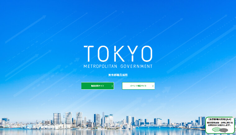 東京都職員採用公式サイト