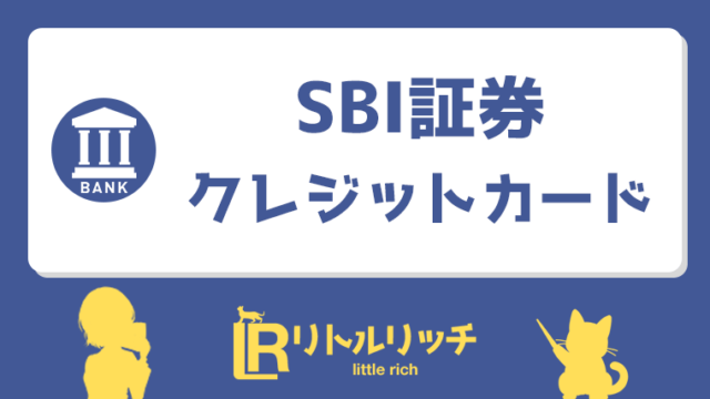 SBI証券 クレジットカード アイキャッチ