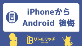 iphoneからandroid 後悔 アイキャッチ