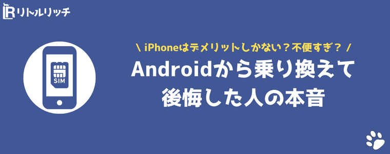 iPhone デメリットしかない Android 乗り換え 後悔