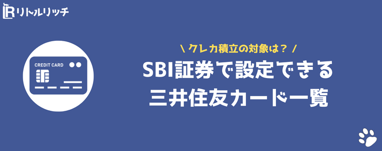 SBI証券 クレジットカード 対象