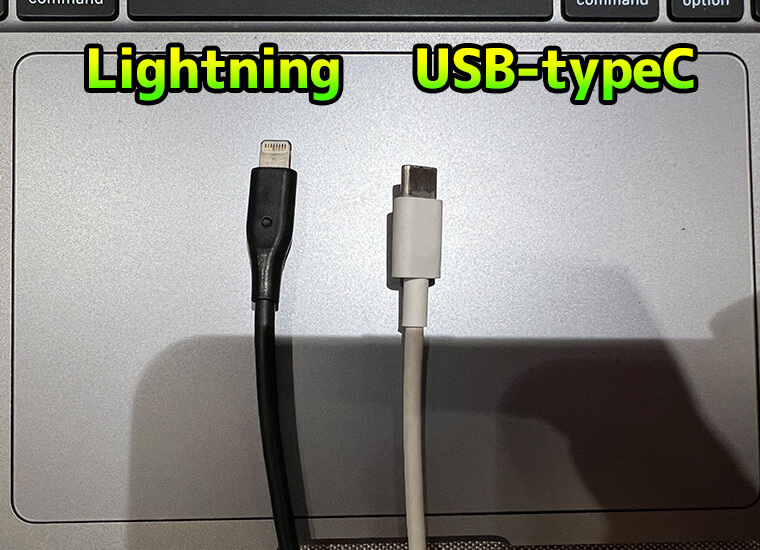 Lightning USB-typeC 端子の違い
