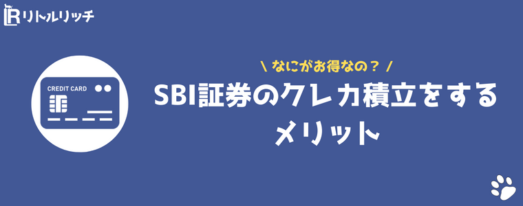 SBI証券 クレジットカード メリット