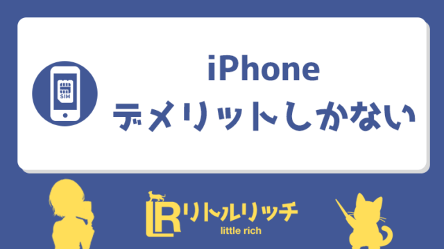 iPhone デメリットしかない アイキャッチ