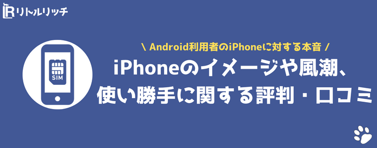 iPhone デメリットしかない 評判 口コミ