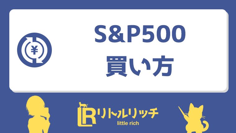 S&P500 買い方 アイキャッチ