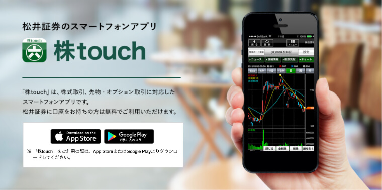 松井証券 株touch