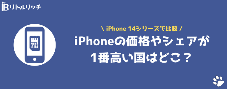 iPhone 一番高い国