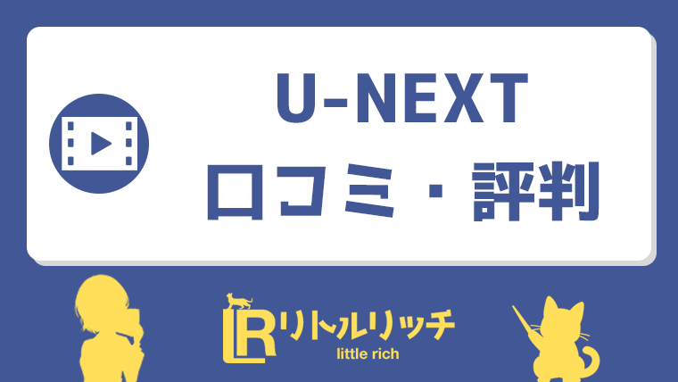 U-NEXT 評判 口コミ アイキャッチ
