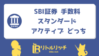 SBI証券 手数料 スタンダード アクティブ どっち アイキャッチ