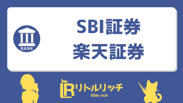 SBI証券 楽天証券 アイキャッチ