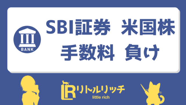 SBI証券 米国株 手数料 負け アイキャッチ