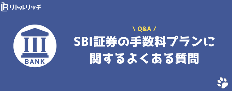 SBI証券 手数料 スタンダード アクティブ どっち よくある質問