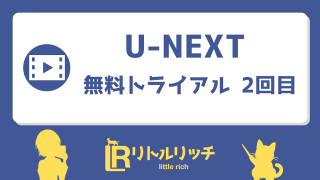 U-NEXT 無料トライアル 2回目 アイキャッチ