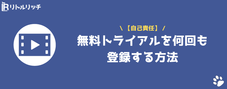 U-NEXT 無料トライアル 2回目 やり方