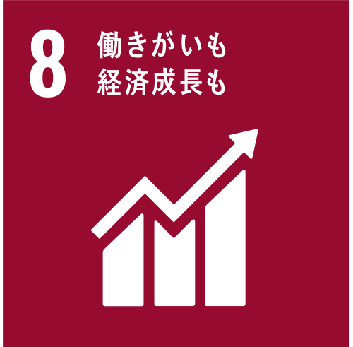 SDGs 8 働きがいも経済成長も
