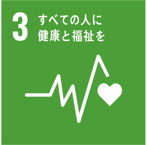 SDGs 3 全ての人に健康と福祉を