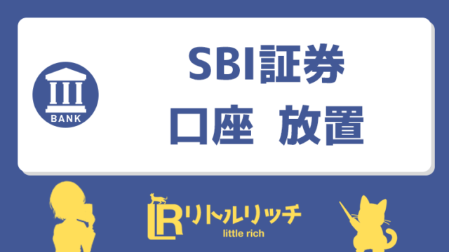 sbi証券 口座 放置 アイキャッチ