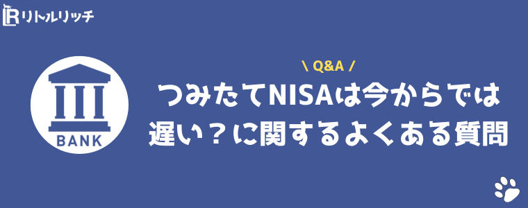 積立NISA 今から 遅い よくある質問