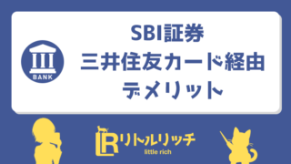 SBI証券 三井住友カード経由 デメリット アイキャッチ