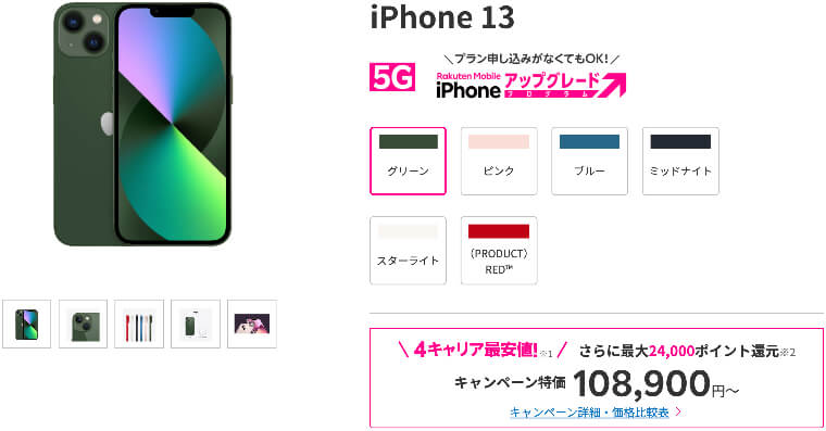 楽天モバイル iPhone 13