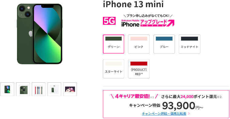 楽天モバイル iPhone 13 mini