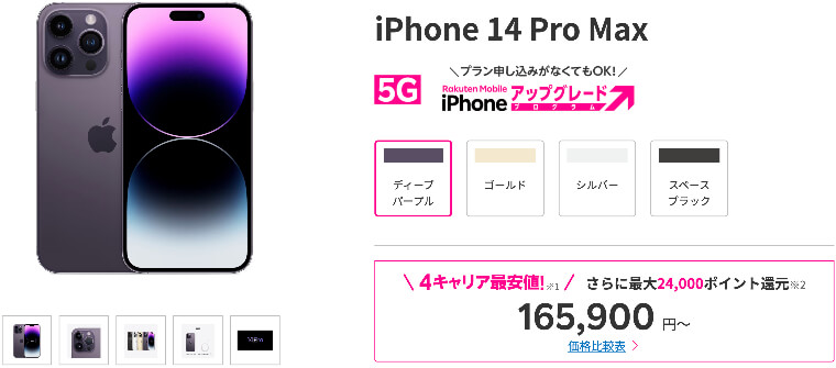 楽天モバイル iPhone 14 Pro Max
