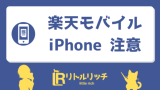 楽天モバイル iphone 注意 アイキャッチ