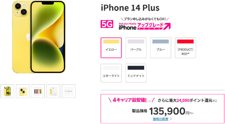 楽天モバイル iPhone 14 Plus