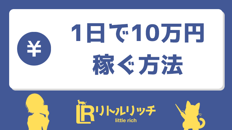 1日で10万円稼ぐ方法 アイキャッチ