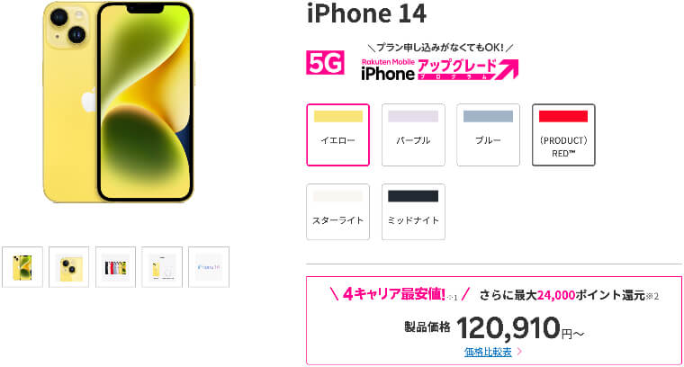 楽天モバイル iPhone 14