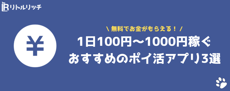 1日3万円稼ぐアプリ 100円 1000円