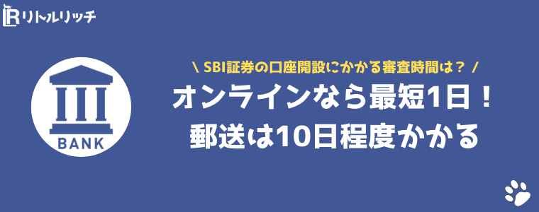 SBI証券 審査時間 オンライン
