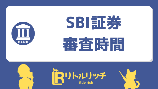 SBI証券 審査時間 アイキャッチ